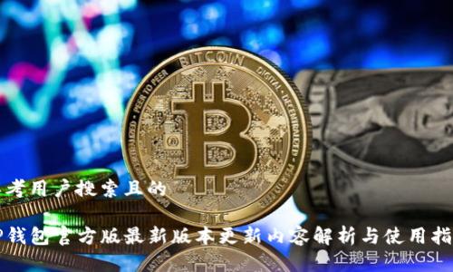 思考用户搜索且的

TP钱包官方版最新版本更新内容解析与使用指南