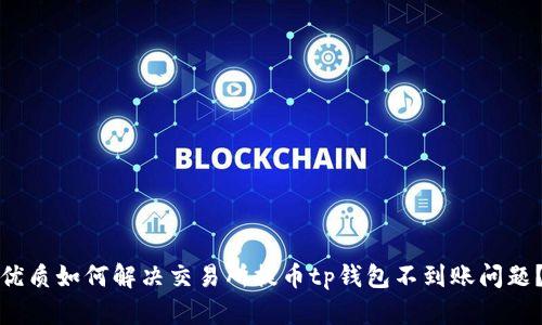 优质如何解决交易所提币tp钱包不到账问题？