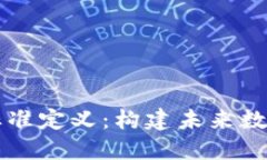 区块链融合标准定义：构