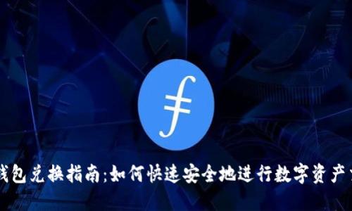 TP钱包兑换指南：如何快速安全地进行数字资产交易