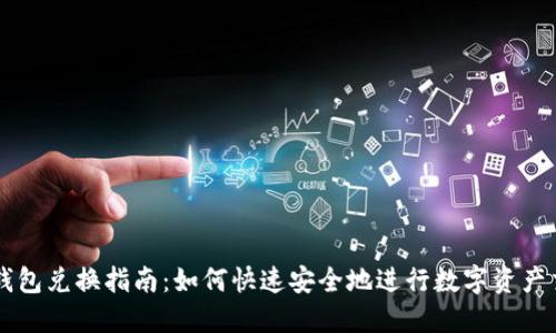 TP钱包兑换指南：如何快速安全地进行数字资产交易