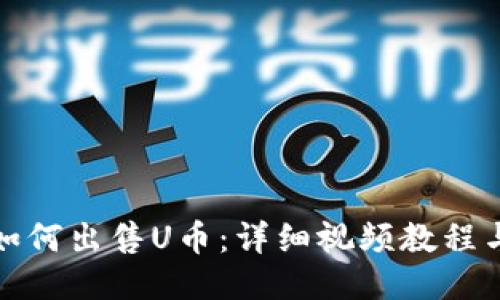 : TP钱包如何出售U币：详细视频教程与步骤指南