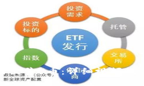 : TP钱包如何出售U币：详细视频教程与步骤指南