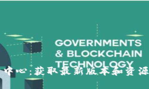 TP官网下载中心：获取最新版本和资源的最佳平台