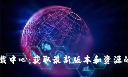 TP官网下载中心：获取最新版本和资源的最佳平台