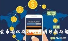 TP钱包卖币难以成功的原因