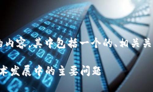 以下是关于“区块链七宗罪”的内容，其中包括一个的、相关关键词，以及详细的问题和答案。

区块链七宗罪：揭秘区块链技术发展中的主要问题