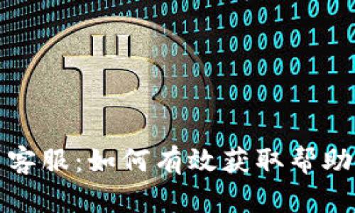 TP官网客服：如何有效获取帮助与支持