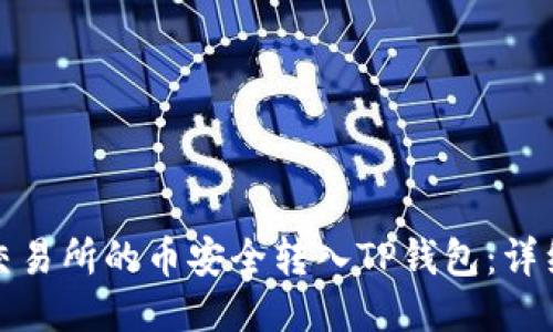 优质如何将交易所的币安全转入TP钱包：详细步骤与技巧