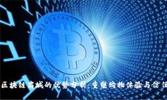 区块链商城的优势分析：
