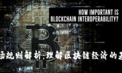 区块链市场规则解析：理
