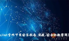 TP Wallet官网下载安装指南