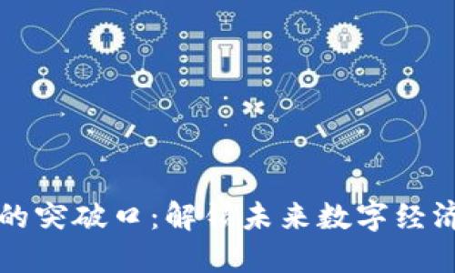 区块链创新的突破口：解锁未来数字经济的新可能性