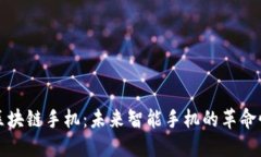 华为区块链手机：未来智