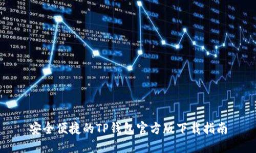 安全便捷的TP钱包官方版下载指南