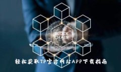 轻松获取TP官方网站APP下载