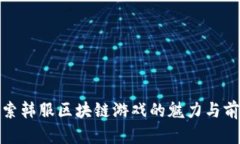 探索韩服区块链游戏的魅