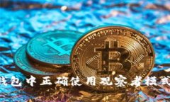 如何在TP钱包中正确使用观