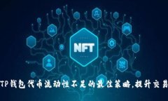 解决TP钱包代币流动性不足