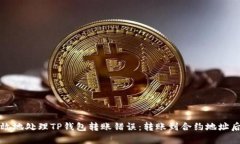 如何安全有效地处理TP钱包
