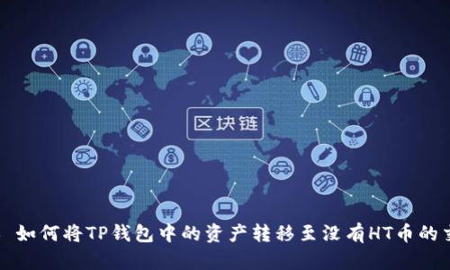 ### 如何将TP钱包中的资产转移至没有HT币的交易所