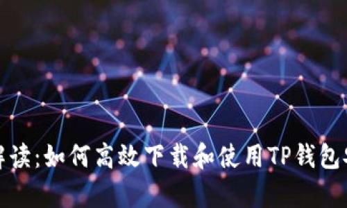 全方位解读：如何高效下载和使用TP钱包安卓版本