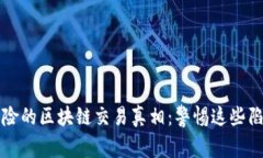 揭开最危险的区块链交易
