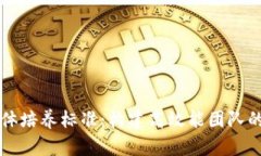 区块链团体培养标准：构