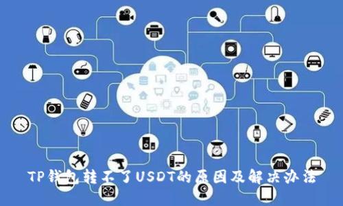 TP钱包转不了USDT的原因及解决办法
