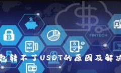 TP钱包转不了USDT的原因及