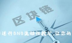 如何在TP钱包中进行BNB流动