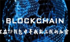 如何在TP钱包中寻找新上线