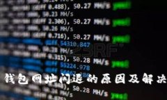 T P 钱包网址闪退的原因及