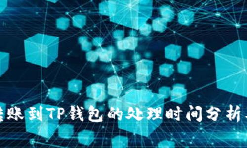 优质火币转账到TP钱包的处理时间分析及注意事项