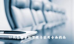 TP钱包安卓版下载与使用全