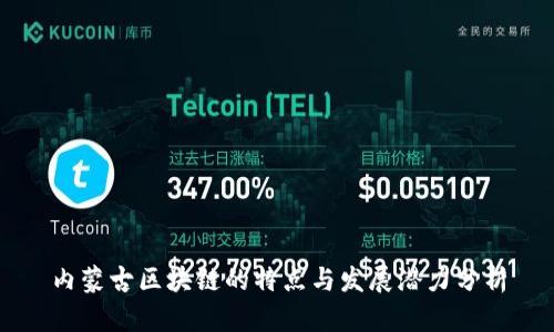 内蒙古区块链的特点与发展潜力分析