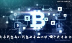 火币钱包与TP钱包的全面比