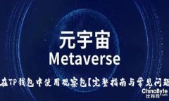 如何在TP钱包中使用观察包