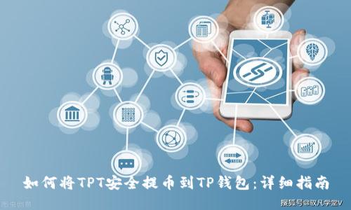 如何将TPT安全提币到TP钱包：详细指南